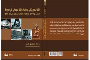 ‫ﺍﻷﺛﺮ ﺍﻟﺴﻮﺭﻱّ ﻓﻲ ﺭﻭﻣﺎﻧﻴﺎ، ﻭﺍﻷﺛﺮ ﺍﻟﺮﻭﻣﺎﻧﻲ ﻓﻲ ﺳﻮﺭﻳﺔ: ﺍﻟﻜﺘﺐ، ﻭﺍﻟﻮﺛﺎﺋﻖ، ﻭﺍﻟﻌﻼﻗﺎﺕ ﺍﻟﺜﻘﺎﻓﻴﺔ ﺑﻴﻨﻬﻤﺎ ﺣﺘﻰ ﻋﺎﻡ 2021‬ (Arabic Edition)