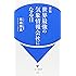 新版　世界最強の気象情報会社になる日 (IDP新書)
