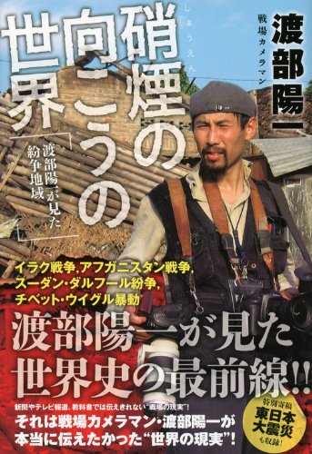硝煙の向こうの世界 渡部陽一が見た紛争地域 渡部 陽一 本 通販 Amazon