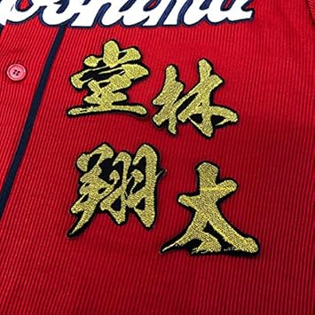 Amazon 広島カープ 刺繍ワッペン 堂林 名前 毛筆 ユニホーム 応援 堂林翔太 ノーブランド品 野球