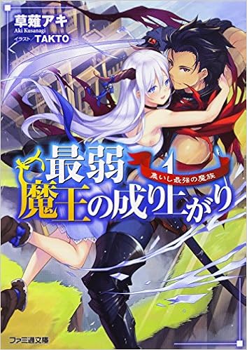 最弱魔王の成り上がり 集いし最強の魔族 ファミ通文庫 Amazon Com Books