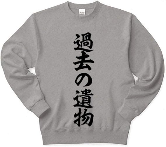 Amazon Co Jp 過去の遺物 トレーナー 服 ファッション小物