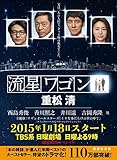 流星ワゴン (講談社文庫) 流星ワゴン (講談社文庫)