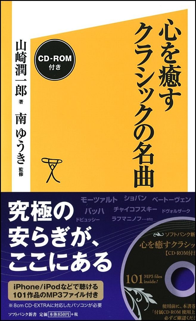 心を癒すクラシックの名曲 Cd Rom付き Sb新書 山崎 潤一郎 南 ゆうき 本 通販 Amazon