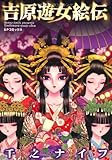 吉原遊女絵伝 (SPコミックス)