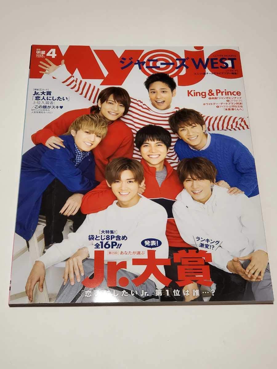 Amazon Myojo 19年4月 ページ抜け有り ジャニーズwest King Prince Snowmanなにわ男子 きんぷり Sc756 アイドル 芸能人グッズ 通販