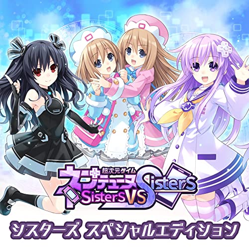 超次元ゲイム ネプテューヌ Sisters vs Sisters シスターズ スペシャルエディション