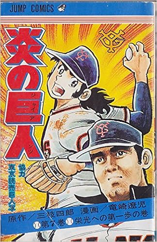 炎の巨人 7 竜崎 遼児 三枝 四郎 本 通販 Amazon