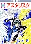 アスタリスク 第7巻