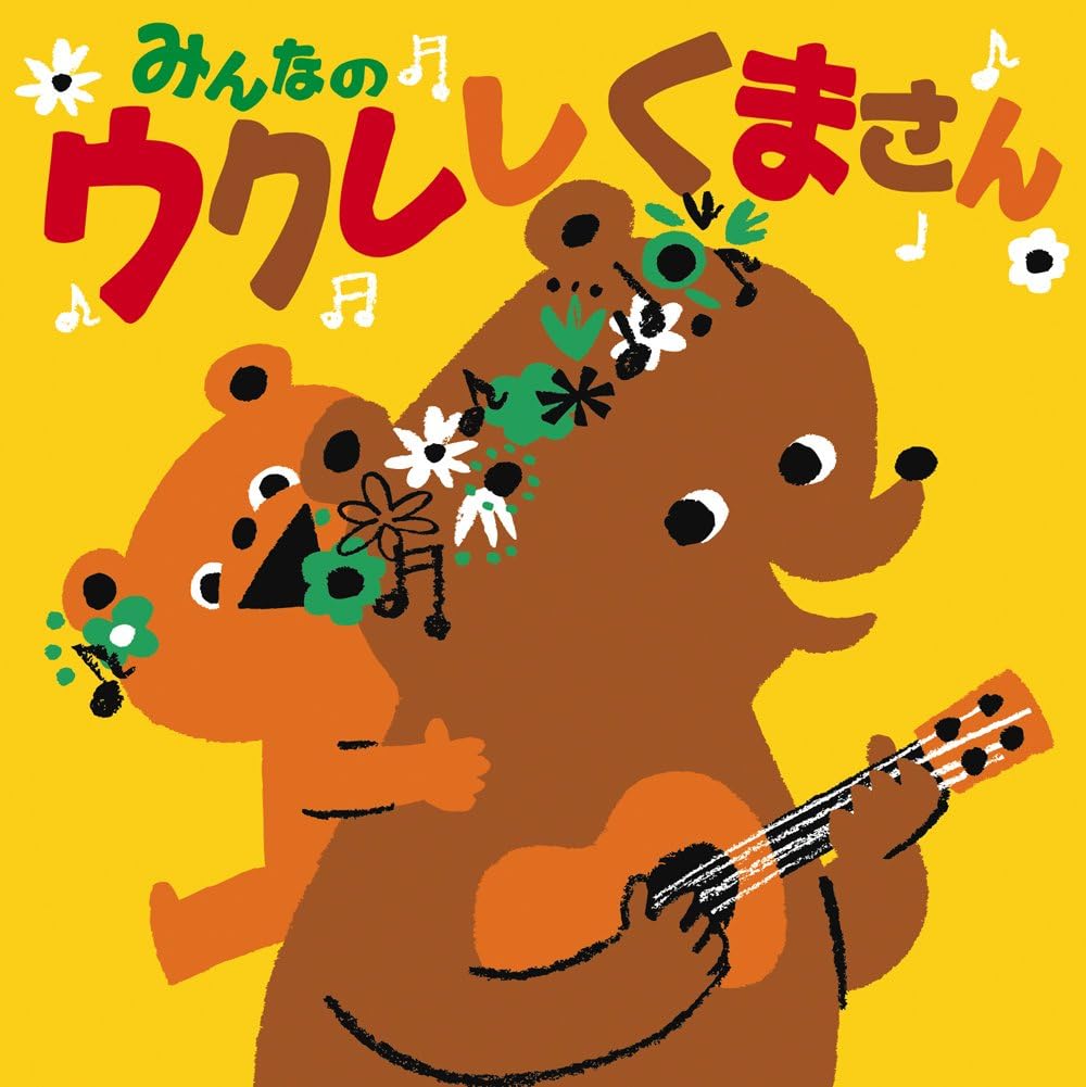 Amazon みんなのウクレレくまさん みんなのウクレレくまさん みさ ミュージック 音楽