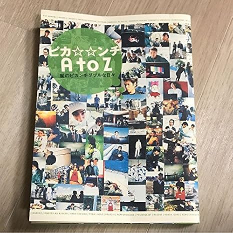 Amazon 嵐 ピカンチ 写真集 ピカンチ Atoz 嵐のピカンチダブルな日々 大野智 櫻井翔 二宮和也 松本潤 相葉雅紀 アイドル 芸能人グッズ 通販