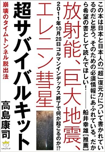 放射能 巨大地震 エレニン彗星 超サバイバルキット 崩壊のタイムトンネル脱出法 超 わくわく 高島 康司 船井 幸雄 本 通販 Amazon
