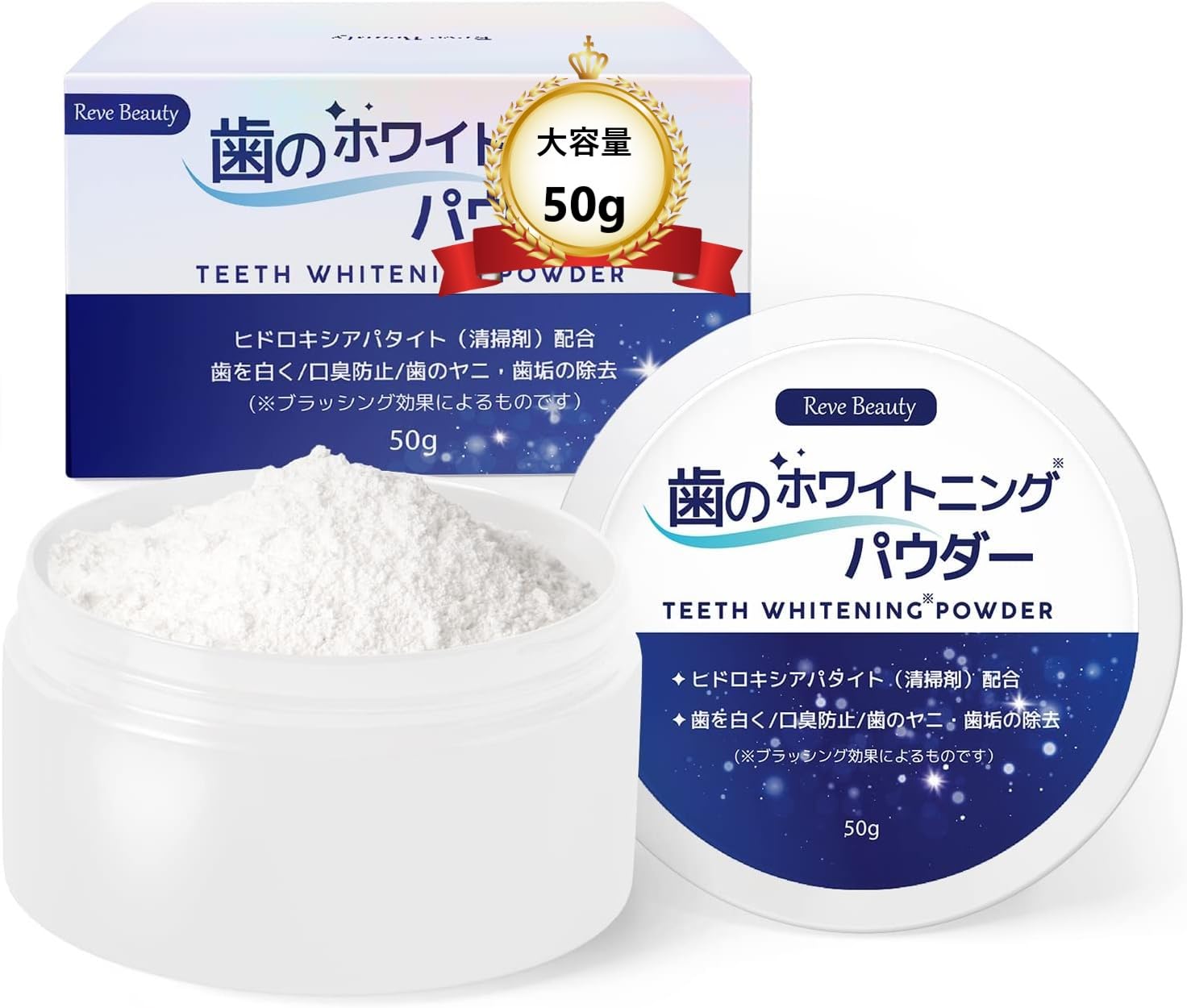 Reve Beauty 大容量 50g ホワイトニングパウダー 歯磨き粉 歯を白く ハミガキ 口臭ケア 天然 はみがき粉 歯石 オーラルケア 卵殻アパタイト 重曹 着色汚れオフ商品画像