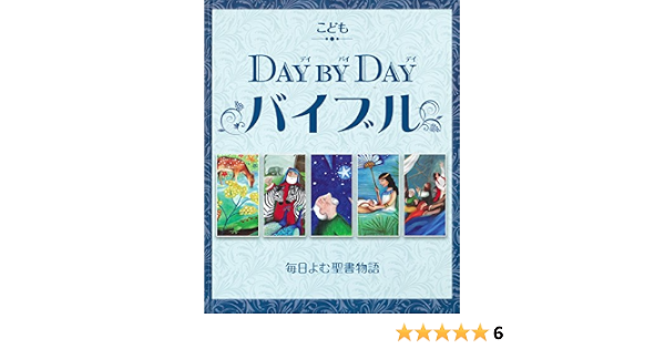 こどもday By Dayバイブル 毎日読む聖書物語 いのちのことば社 フォレスト ブックス 9784264033240 Amazon Com Books