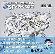 零士メーターから始めるsfメカの描き方 Amazon Com Books