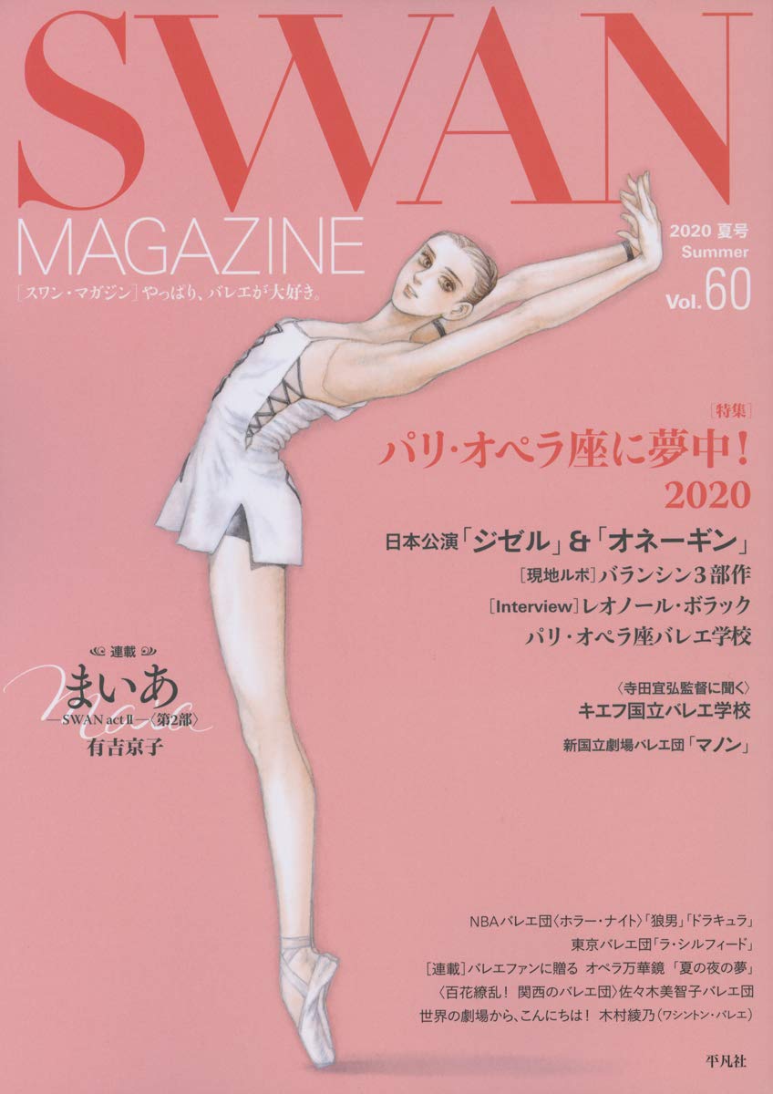Swan Magazine Vol 60 年夏号 60 60 有吉 京子ほか 本 通販 Amazon