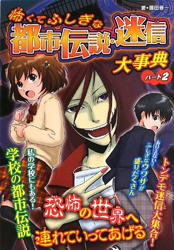 怖くてふしぎな都市伝説 迷信大事典 パート2 藤田 晋一 Suppserlandko