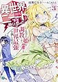 異世界ならニートが働くと思った? (3) エルフの姫を調教して世界最強を倒します。 (MF文庫J)