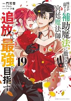 味方が弱すぎて補助魔法に徹していた宮廷魔法師、追放されて最強を目指すの最新刊