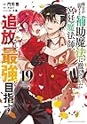 味方が弱すぎて補助魔法に徹していた宮廷魔法師、追放されて最強を目指す 第19巻