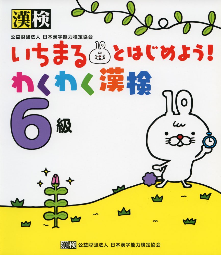 史上一番安い 値下げしました いちまるとはじめよう わくわく漢検 6級 漢検過去問題集6級 575f58aa セール安い Feb Ulb Ac Id