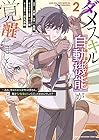 ダメスキル[自動機能]が覚醒しました ～あれ、ギルドのスカウトの皆さん、俺を「いらない」って言いませんでした?～ 第2巻