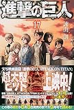 「限定版 進撃の巨人(17)/諫山創(別冊少年マガジン)」
