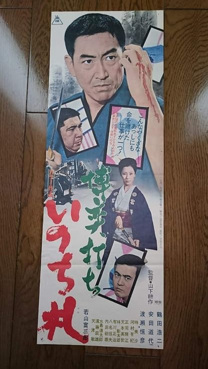 Amazon 放出 映画 スピードポスター 博奕打ち いのち札 鶴田浩二 若山富三郎 安田道代 渡瀬恒彦 昭和 アニメ 萌えグッズ 通販