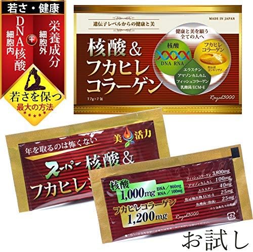 年を取るのは恐くないroyal3000 dna核酸 フカヒレコラーゲン7 7g 7包初回限定お試し 細胞内核酸食と細胞外栄養素を一緒に摂る 年を取るのは恐くない 核酸 dna rna サプリ フカヒレコラーゲン サプリ エラスチン