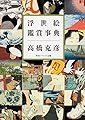 浮世絵鑑賞事典 (角川ソフィア文庫)