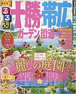 るるぶ十勝 帯広 ガーデン街道 国内シリーズ 本 通販 Amazon