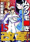 ムダヅモ無き改革 第15巻