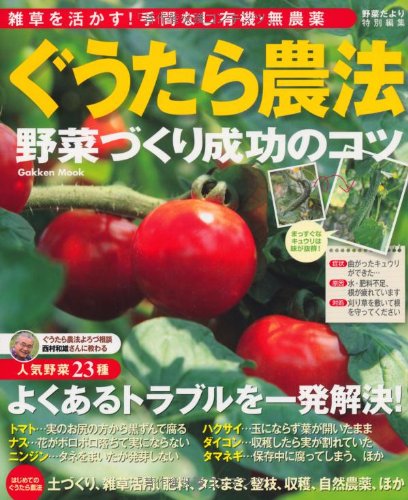 Tips For Lazy Farming Vegetables Making Success Gakken Mook 13 Isbn Japanese Import Kazuo Nishimura Amazon Com Books