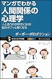 マンガでわかる人間関係の心理学 人と会うのが好きになる! 悩みがフッと軽くなる (サイエンス・アイ新書)