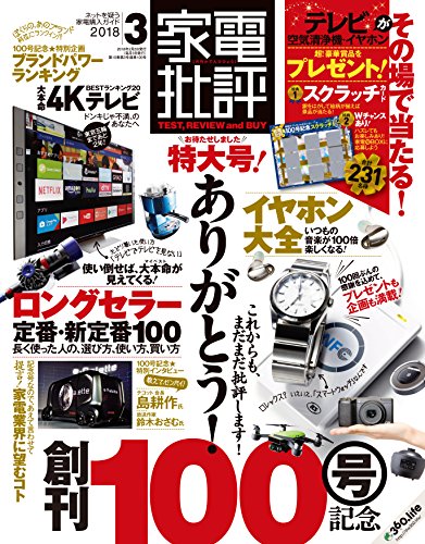 家電批評 2018年3月号 画像 A