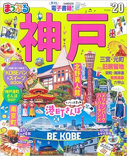 まっぷる 神戸 マップルマガジン 関西 9 昭文社 旅行ガイドブック 編集部 本 通販 Amazon