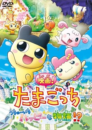 Amazon Com 映画 たまごっち うちゅーいちハッピーな物語 Dvd Movies Tv Amazon Com 映画 たまごっち うちゅーいちハッピーな物語 Dvd Movies Tv