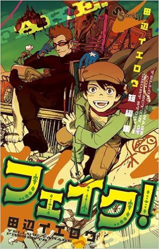 田辺イエロウ短編集 フェイク 少年サンデーコミックス 田辺 イエロウ 本 通販 Amazon