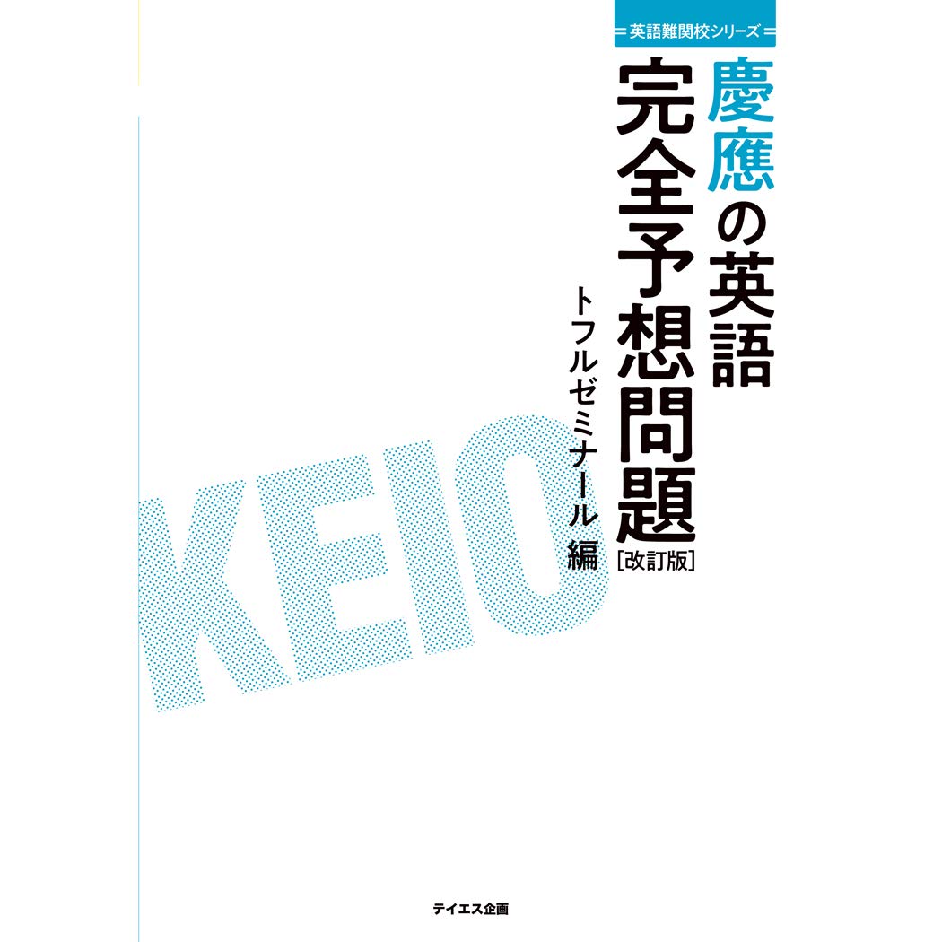 慶應の英語完全予想問題改訂版 過去問研究とミニ模試10回 英語難関校シリーズ Amazon Com Books
