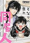 となりの席の同居人 第4巻