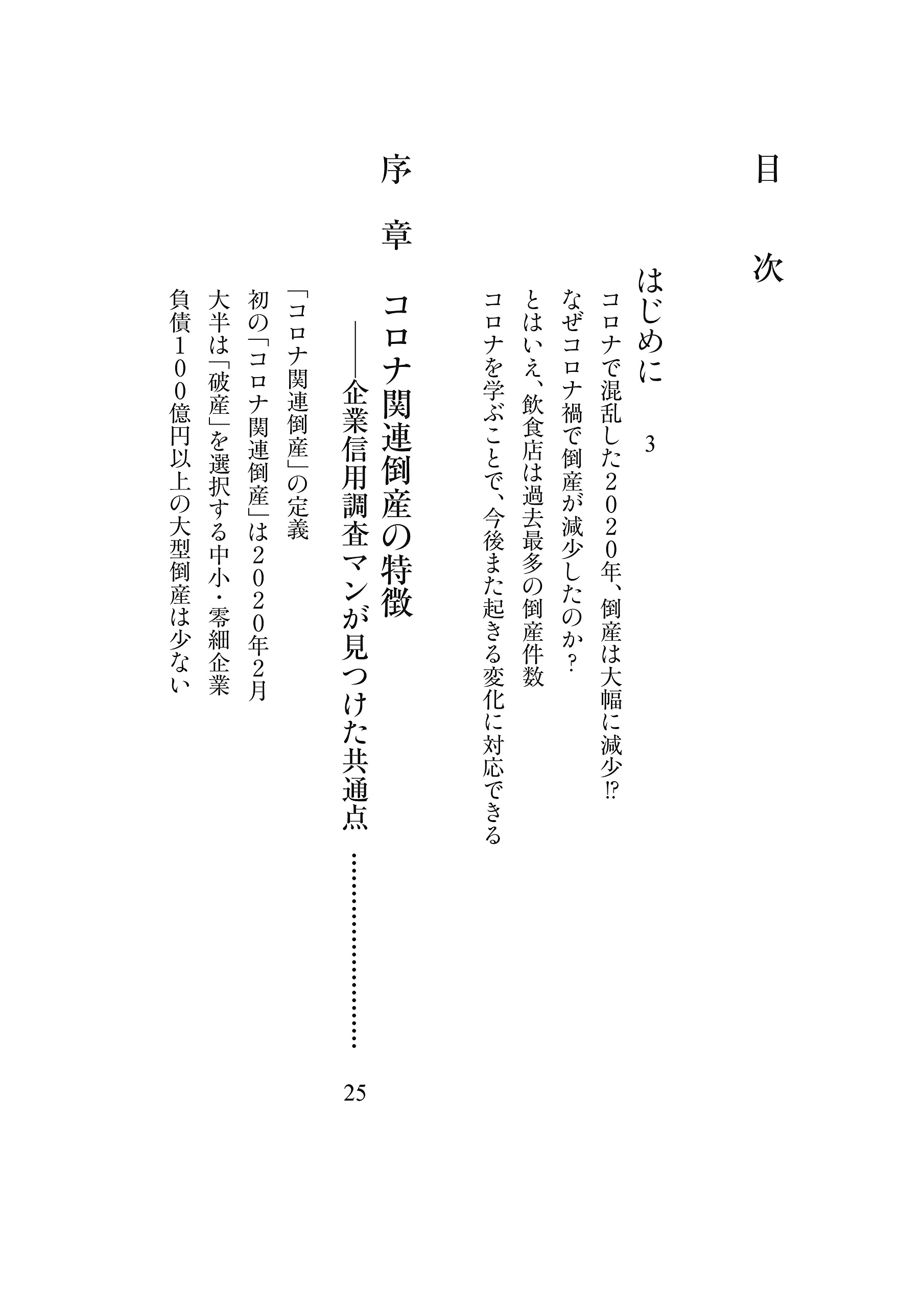 コロナ倒産の真相 日経プレミアシリーズ 帝国データバンク情報部 本 通販 Amazon