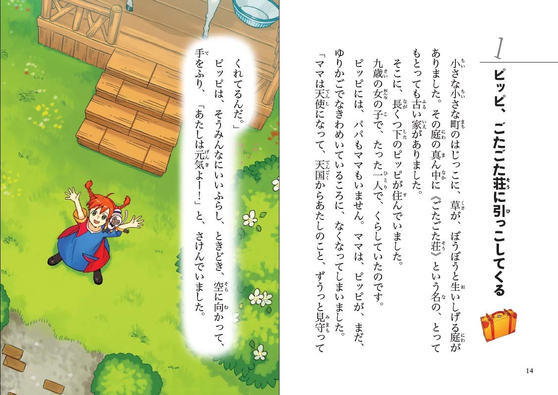 長くつ下のピッピ １０歳までに読みたい世界名作 リンドグレーン 那須田淳 那須田淳 Kaworu 横山洋子 本 通販 Amazon