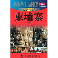 外交官带你看世界：奇迹吴哥——柬埔寨 (Chinese Edition) book cover