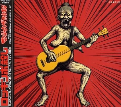 Amazon ロッキンポ殺し マキシマム ザ ホルモン マキシマムザ亮君 マキシマム ザ ホルモン J Pop 音楽