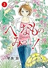 へんなものみっけ! 第3巻
