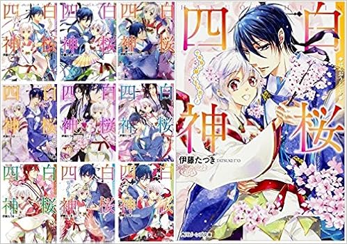 白桜四神 文庫セット 角川ビーンズ文庫 マーケットプレイスセット 伊藤 たつき 本 通販 Amazon