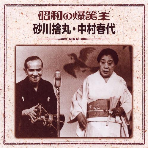 Amazon 昭和の爆笑王 砂川捨丸 中村春代 砂川捨丸 中村春代 ミュージック 音楽