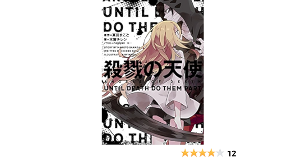 殺戮の天使 Until Death Do Them Part Amazon Com Books