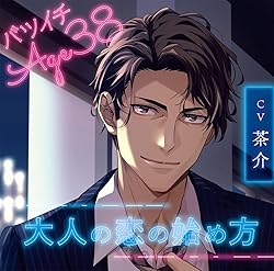 バツイチAge38大人の恋の始め方