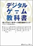 デジタルゲームの教科書 知っておくべきゲーム業界最新トレンド